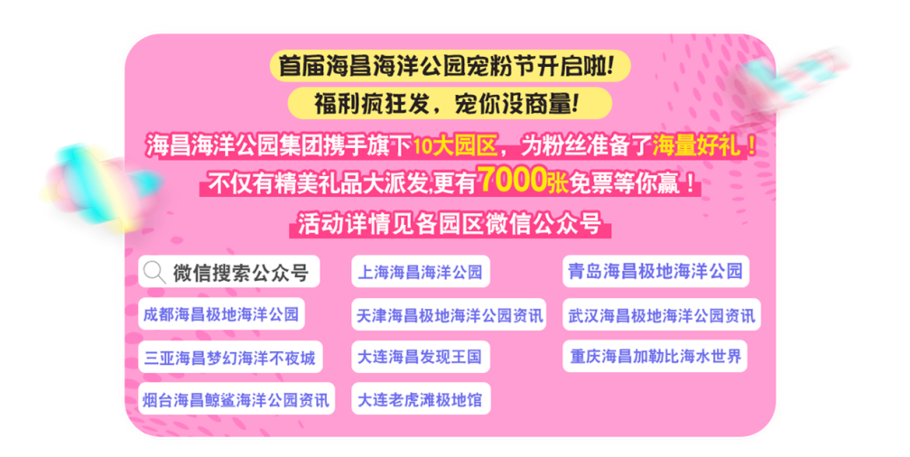 首届“海昌海洋公园宠粉节”惊喜启幕,钜惠嗨不停!