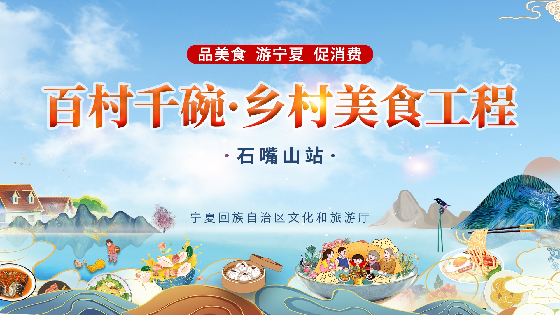 1682671497694541.jpeg 宁夏首届“百村千碗·乡村美食大赛”石嘴山站正式上线