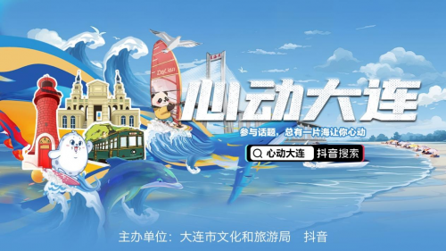 心动大连,一起奔赴北纬39°的心动体验