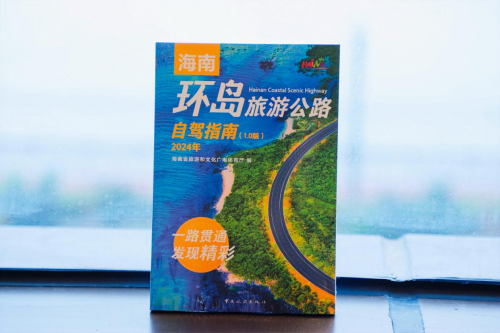 《海南环岛旅游公路自驾指南(1.0版)》正式发布 海南环岛旅游公路怎么玩? 跟着《自驾指南》发现精彩