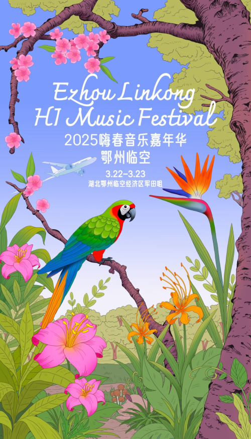 2025嗨春音乐嘉年华·湖北鄂州站倒计时启动！