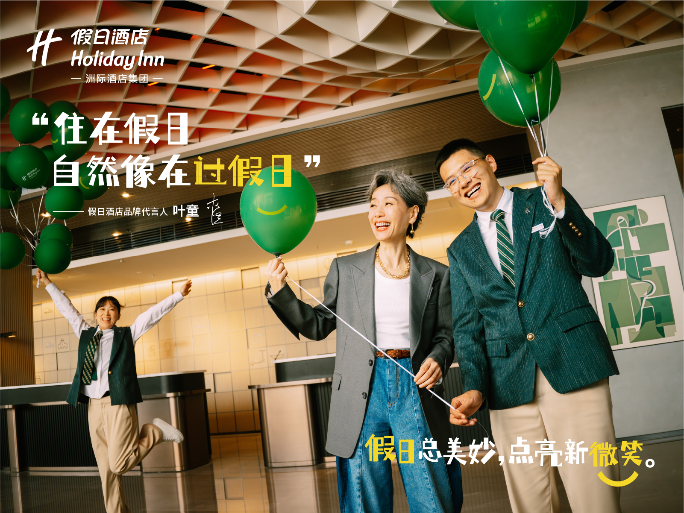 假日酒店在华五十载温情相伴,携手代言人叶童点亮每个人的新旅程