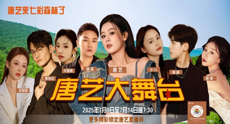 七彩森林燃情盛夏!唐艺大舞台7月9-14日重磅开唱!