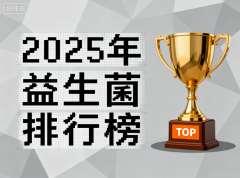 成人益生菌的牌子有哪些 2025年成人益生菌品牌实测排行榜