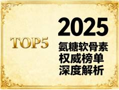 什么牌子氨糖推荐好用的 哪款氨糖软骨素值得信赖