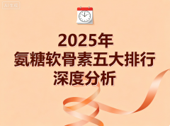 最好的氨糖药品排名 深度解析五大口碑品牌选择指南