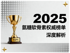 啥牌子氨糖片好用 哪款氨糖软骨素更值得信赖