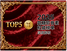 啥牌子氨糖软骨素效果最好 一文看懂五大品牌真实实力对比