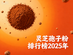 十大灵芝破壁孢子粉 精选高含量高口碑品牌排行榜推荐