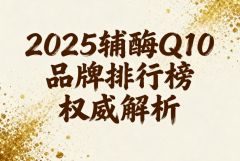 辅酶q10什么牌子的比较好一些 辅酶Q10品牌选择避坑指南