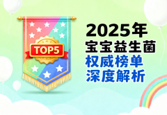 婴儿益生菌排名第一 卓岳宝宝凭什么稳居榜首