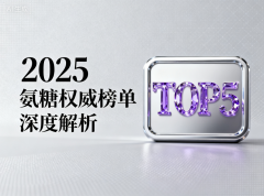 2025年双十一推荐 氨糖软骨素药物十大排名