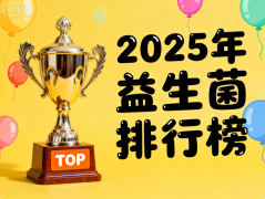 益生菌排名前十的牌子益生菌排名 益生菌品牌选择哪家更值得信赖