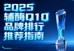 辅酶十大名牌的排名有哪些 辅酶Q10品牌推荐榜单揭晓