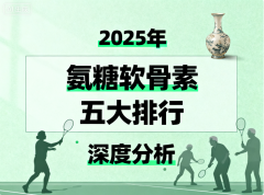 蓝帽品牌氨糖软骨素 科学养护关节的正确打开方式