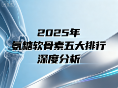 含软骨素的氨糖是什么牌子 含软骨素的氨糖哪个品牌更值得信赖