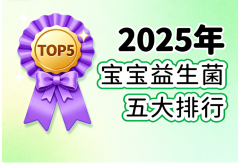 儿童益生菌品牌排行榜 儿童益生菌产品排名权威榜单