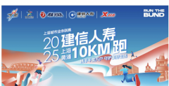 建信人寿2025上海黄浦10KM跑报名启动