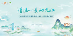 倒计时2天！九江文旅“清凉一夏”推介会即将登陆南京！