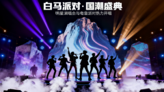 盼星星盼月亮，国庆中秋双节长假终于要到啦！还在纠结去哪儿玩？别犹豫！一场融合国潮风与白马文化的狂欢盛宴 ——白马派对・国